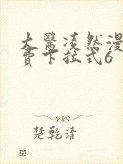 大医凌然漫画免费下拉式6