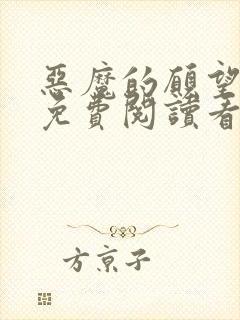 恶魔的愿望漫画免费阅读看