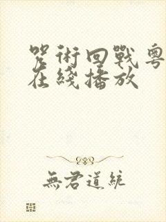 咒术回战粤语版在线播放