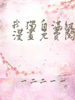 我独自满级新手漫画免费阅读全集