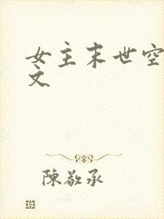 女主末世空间爽文