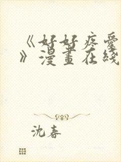 《好好疼爱里面》漫画在线观看免费