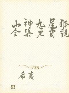 山神九尾狐韩剧全集免费观看