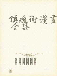 镇魂街漫画免费 全集