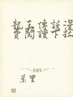 龙王传说漫画免费阅读下拉式六漫画