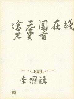 沧元图在线全集免费看