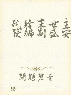 我给末世主角们发编制盛安