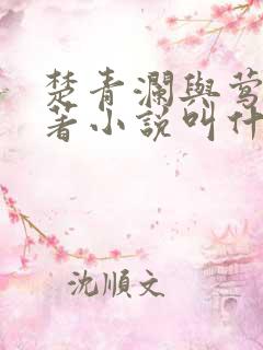 楚青澜与莺桃原著小说叫什么