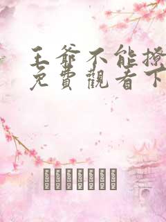 王爷不能撩漫画免费观看下拉式