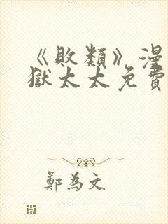 《败类》漫画地狱太太免费阅读