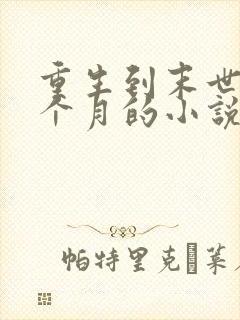 重生到末世前一个月的小说