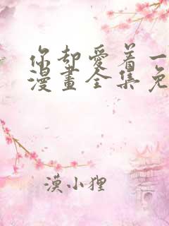 你却爱着一个他漫画全集免费观看