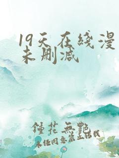 19天在线漫画未删减