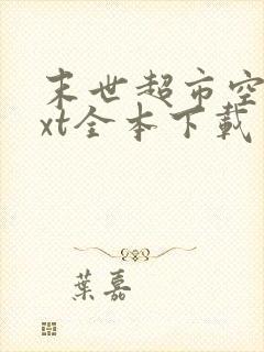 末世超市空间txt全本下载