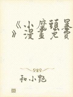 《小魔头暴露啦》漫画免费阅读全集