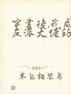 穿书后,我成了反派大佬的狐狸精师尊