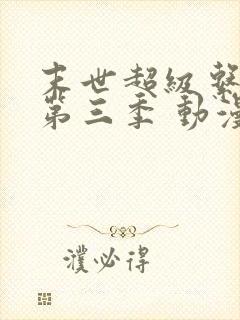 末世超级系统 第三季 动漫