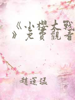 《小樱大战鸣人》免费观看漫画全集