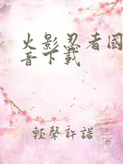 火影忍者国语配音下载