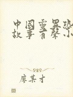 中国灵异恐怖鬼故事有声小说在线收听