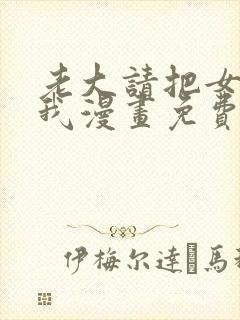 老大请把女儿给我漫画免费观看下拉式