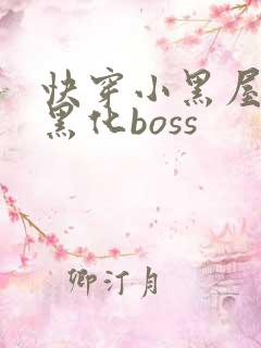 快穿小黑屋拯救黑化boss
