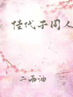 佳代子同人漫画