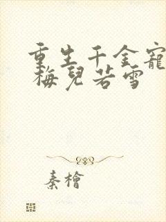 重生千金宠上瘾 梅儿若雪