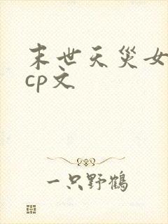 末世天灾女主无cp文