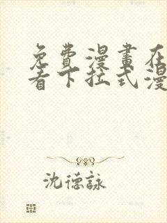 免费漫画在线观看下拉式漫画网站