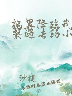 诡异降临我能联系过去的小说