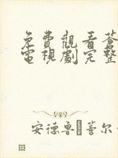 免费观看苍兰诀电视剧完整版高清