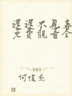 迟迟不见春短剧免费观看全集大结局