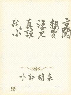 我真没想重生啊小说免费阅读完整版在线