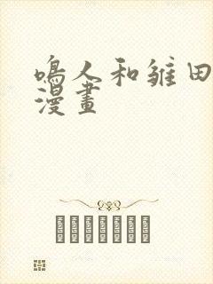 鸣人和雏田二创漫画