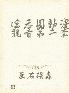 沧元图动漫免费观看第二季