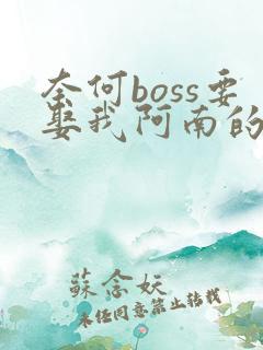 奈何boss要娶我阿南的结局