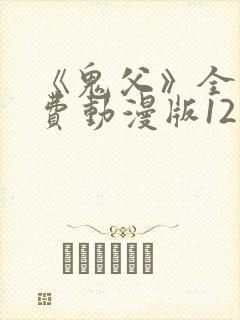 《鬼父》全集免费动漫版12集