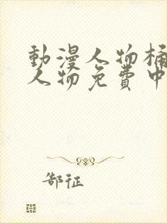 动漫人物桶动漫人物免费中文