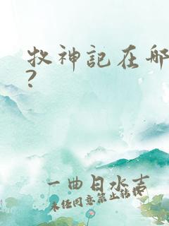 牧神记在哪里看?