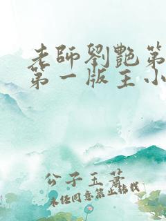 老师刘艳第五部第一版主小说网