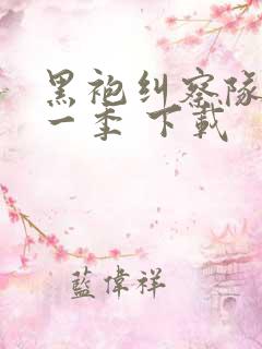 黑袍纠察队 第一季 下载