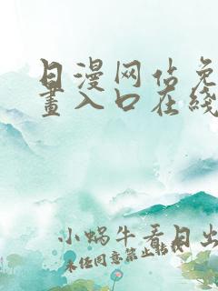 日漫网站免费漫画入口在线阅读