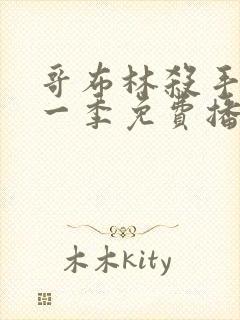 哥布林杀手 第一季免费播放全集