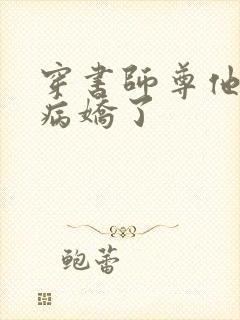 穿书师尊他被迫病娇了