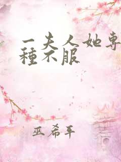 一夫人她专治各种不服
