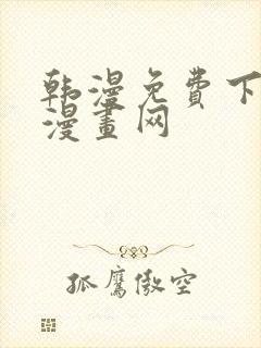 韩漫免费下拉式漫画网