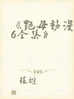 《艳母动漫1~6全集》