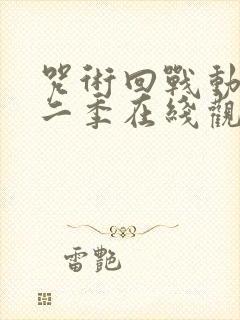 咒术回战动漫第二季在线观看