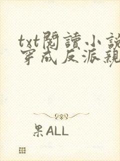 txt阅读小说穿成反派亲妈后我暴富了